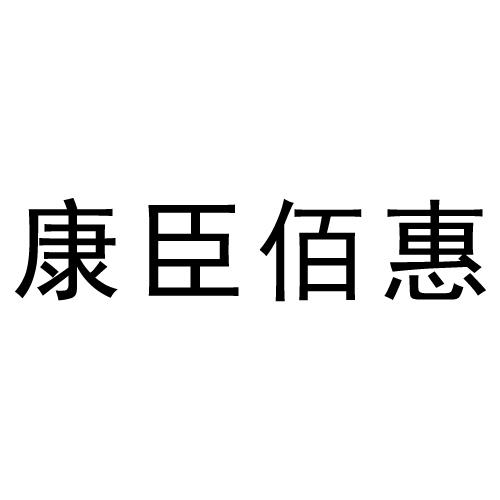 康臣佰惠