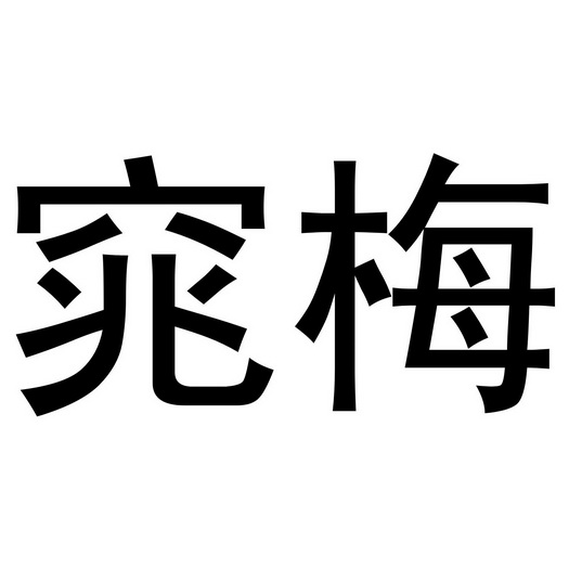 芜湖玖客餐饮管理有限公司商标窕梅（35类）商标买卖平台报价，上哪个平台最省钱？