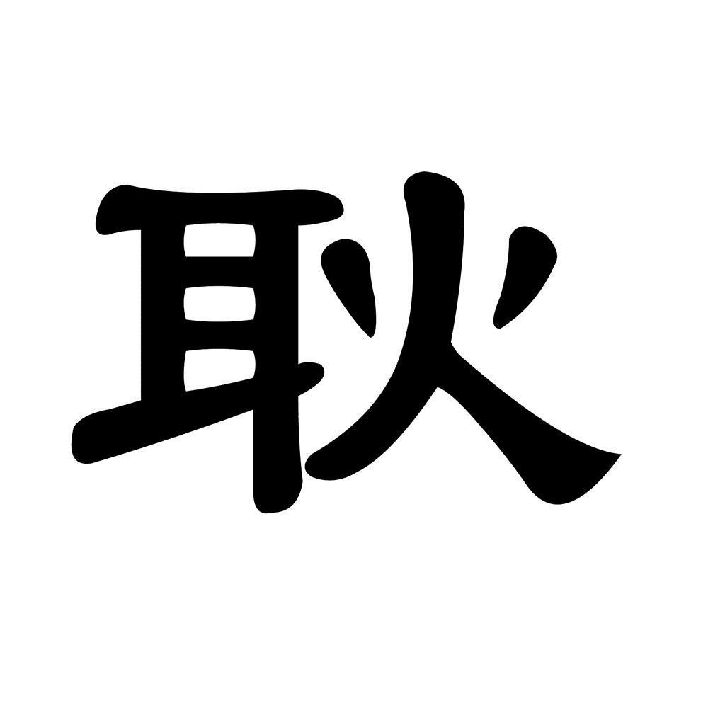 耿字头像中间带字图片