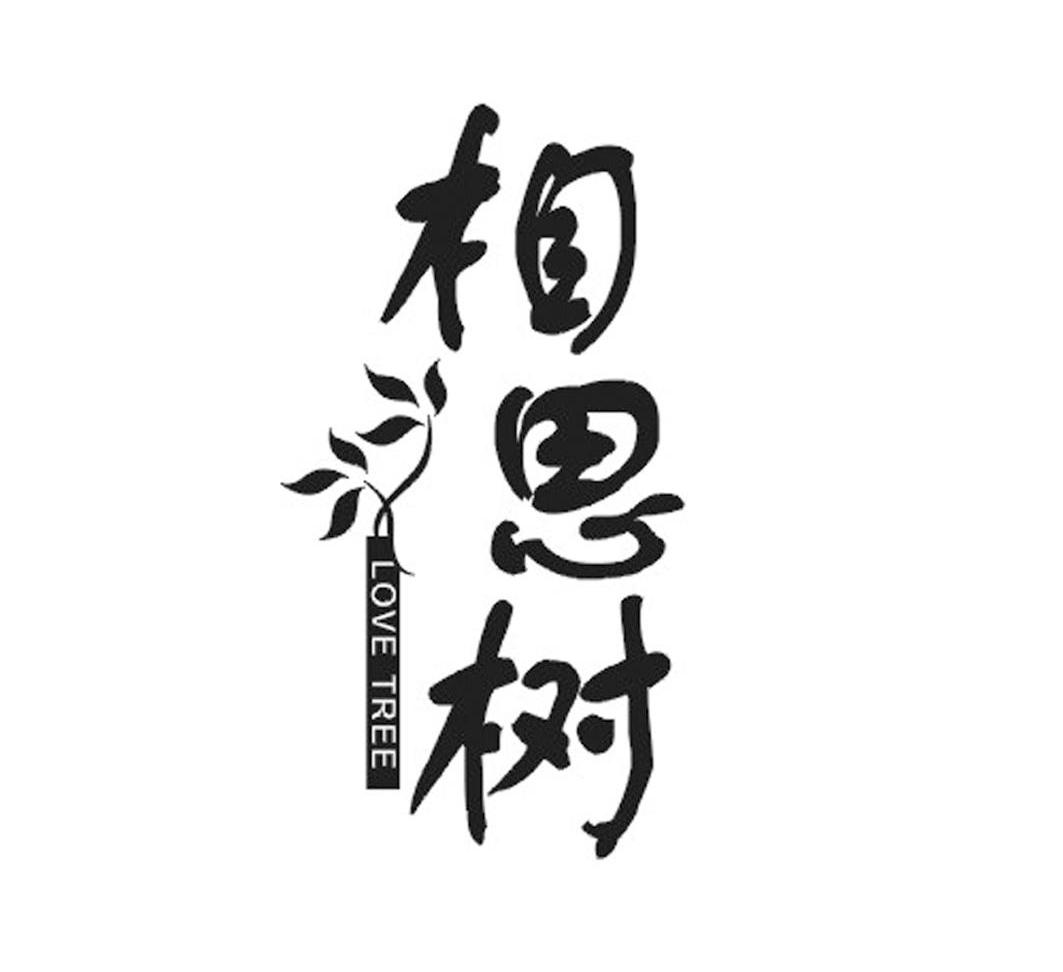 相思树  em>love /em> tree