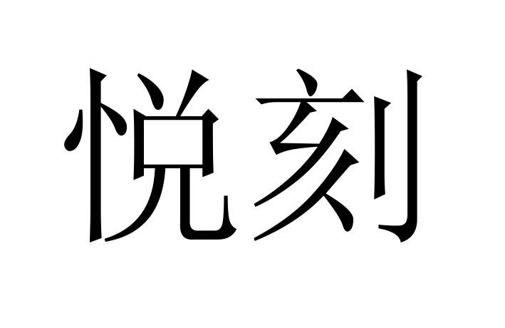 电子烟悦刻logo图标图片