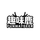 趣味鹿 FUNWAYDEER