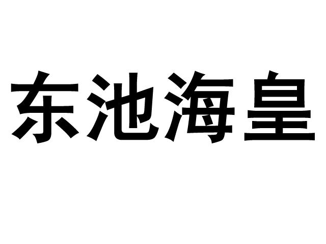 東池海皇