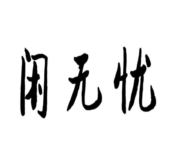 侯海燕商标闲无忧（21类）商标转让费用及联系方式