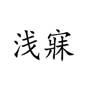 佘恬恬商标浅寐（20类）商标买卖平台报价，上哪个平台最省钱？