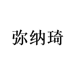 广州彰陇家居有限公司商标弥纳琦（09类）商标转让流程及费用