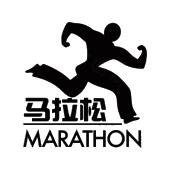 马拉松