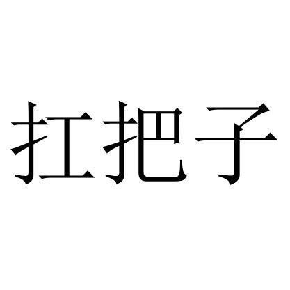 扛把子_注册号52786423_商标注册查询 - 天眼查