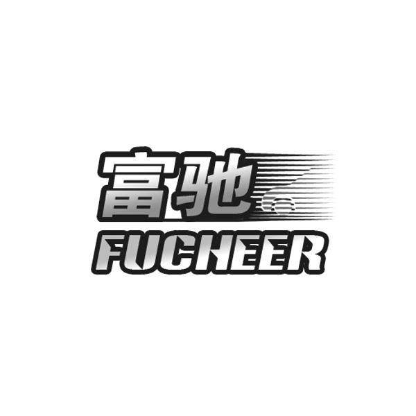 富驰fucheer