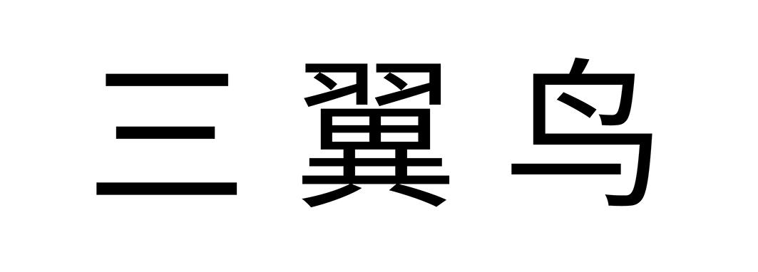 三翼鸟
