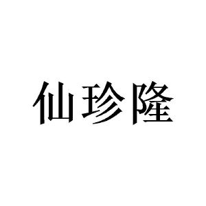 王宏峰商标仙珍隆（16类）商标转让流程及费用