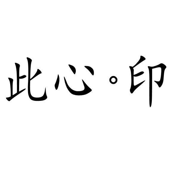 此心印