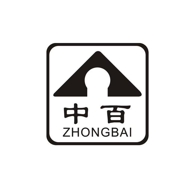 中百