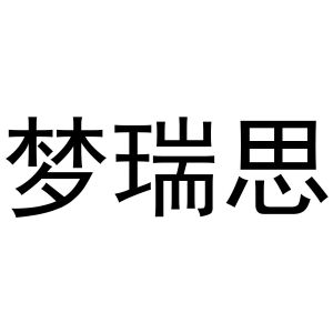宿豫区单峰函好商贸中心商标梦瑞思（21类）商标转让流程及费用