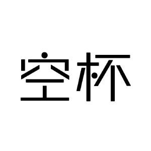 空杯