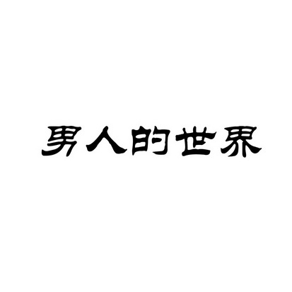 安徽智博新材料科技有限公司商标男人的世界（24类）商标转让费用多少？