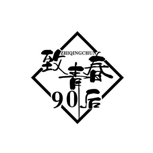  em>致青春 /em>后