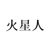 火星人_注册号53864035_商标注册查询