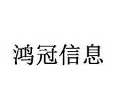上海鸿冠信息科技股份有限公司