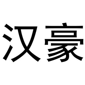 于月梅商标汉豪（31类）商标转让费用及联系方式