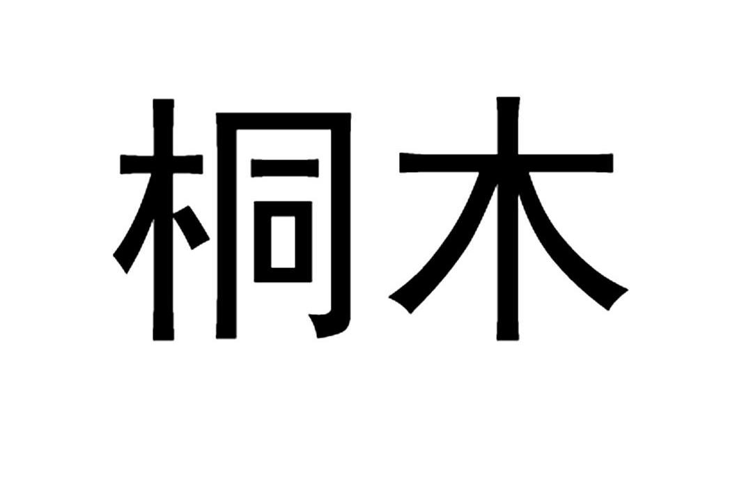 长沙桐木建设股份有限公司