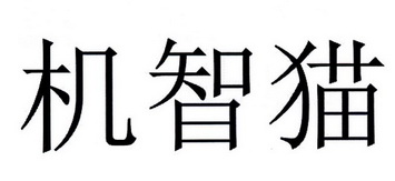 机智猫