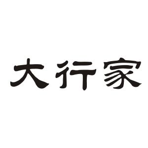 大行家