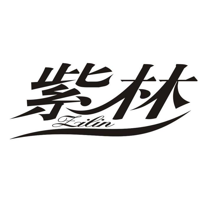 紫林_注册号637075_商标注册查询 - 天眼查