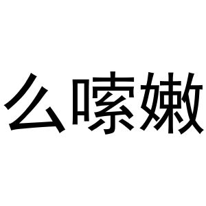 金华龙承贸易有限公司商标么嗦嫩（29类）商标买卖平台报价，上哪个平台最省钱？