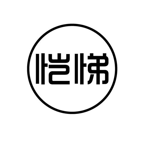 恺悌