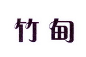 李阿朋商标竹甸（25类）多少钱？