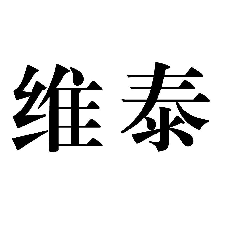 新疆維泰開發建設(集團)股份有限公司