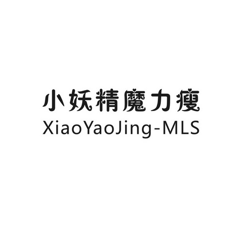 小妖精魔力瘦 xiaoyaojing-mls