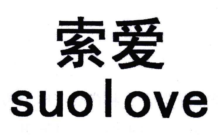 索爱;suo love_注册号4754275_商标注册查询 天眼查