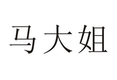 東海縣馬大姐珠寶有限公司