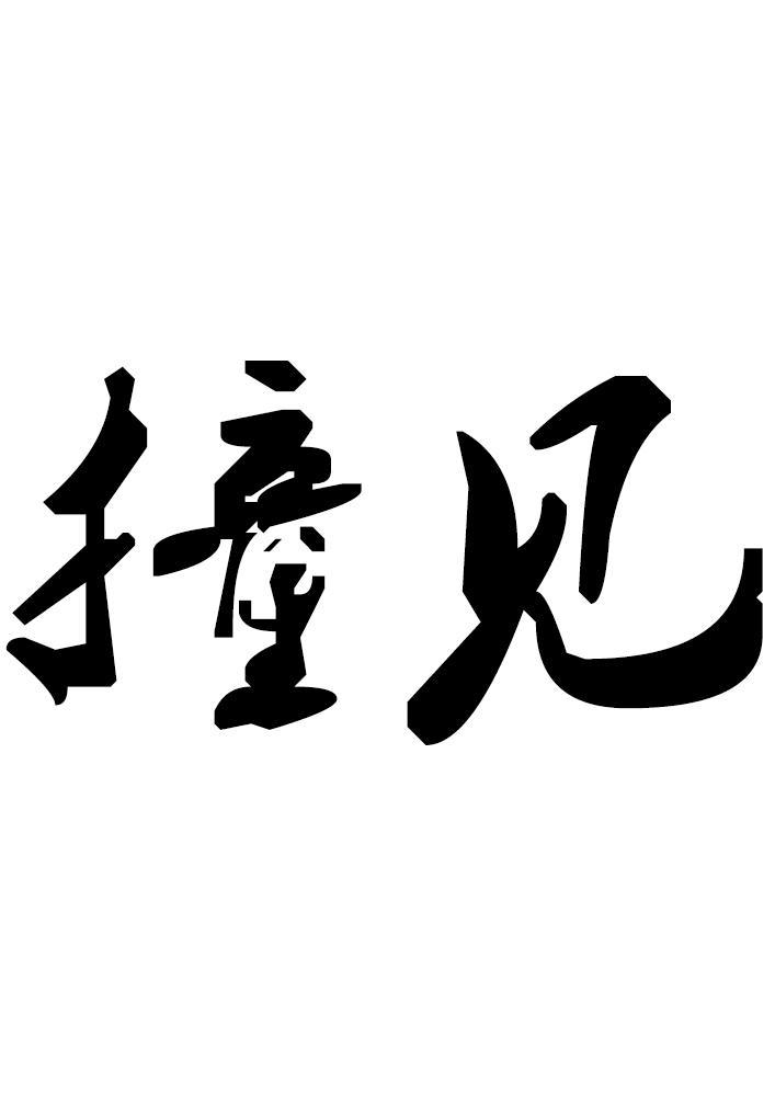 撞见,_文秘苑图库