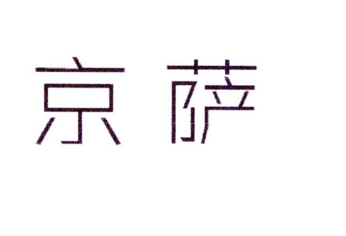 宝恒生物科技进出口有限公司商标京萨（10类）商标买卖平台报价，上哪个平台最省钱？