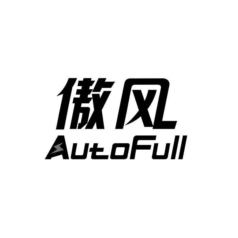 傲风autofull