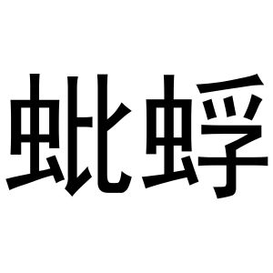 蚍蜉