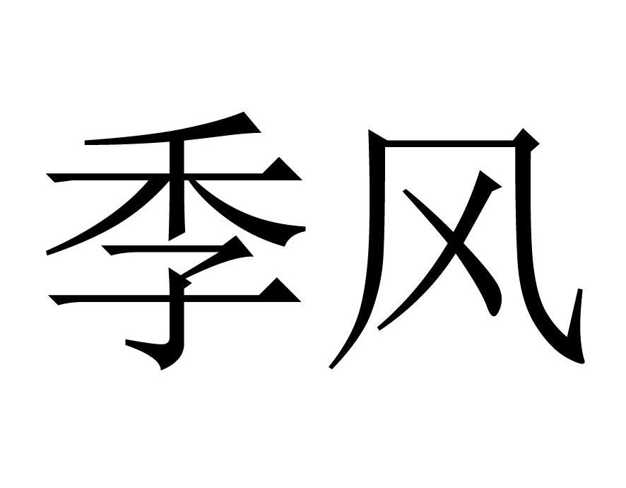 季风