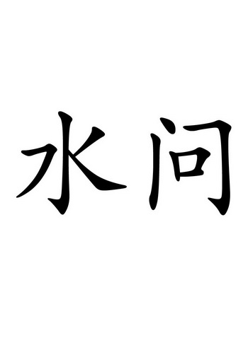 水问