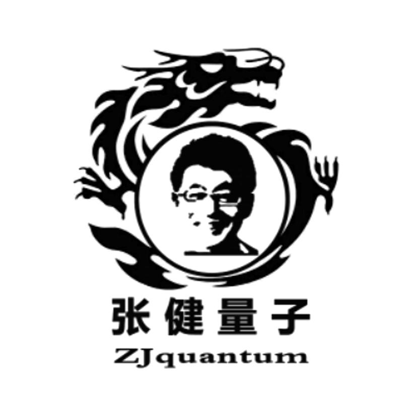 张健量子