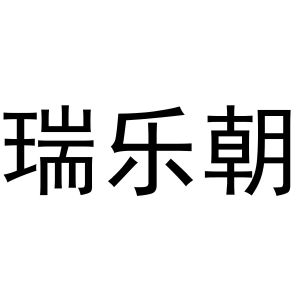 李春霞商标瑞乐朝（16类）商标转让费用多少？