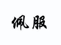 佩服