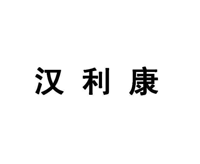 汉利康