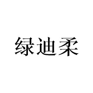 张敏商标绿迪柔（21类）商标转让流程及费用