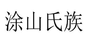 涂山氏族