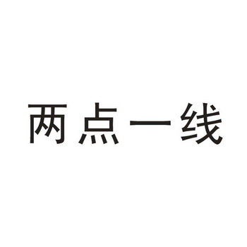 两点一线