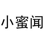 周至县启化百货店商标小蜜闻（31类）商标转让流程及费用