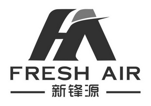 新锋源 fresh air